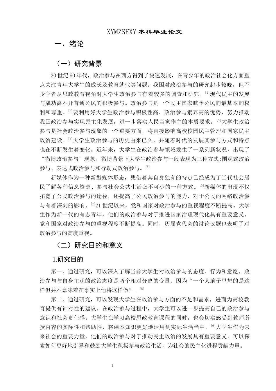 25年CH政治学与行政学 高校大学生政治参与现状的研究分析——以兴义民族师范学院为例（最终稿）(终)-约13565字符.docx_第5页