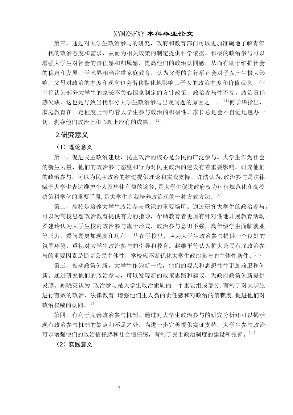 25年CH政治学与行政学 高校大学生政治参与现状的研究分析——以兴义民族师范学院为例（最终稿）(终)-约13565字符.docx_第6页
