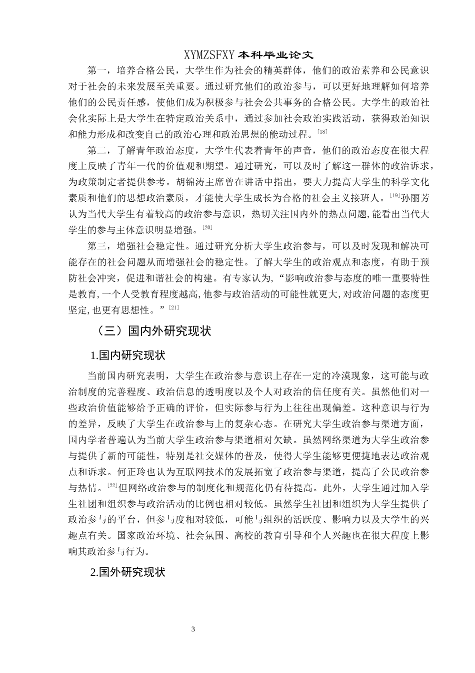 25年CH政治学与行政学 高校大学生政治参与现状的研究分析——以兴义民族师范学院为例（最终稿）(终)-约13565字符.docx_第7页