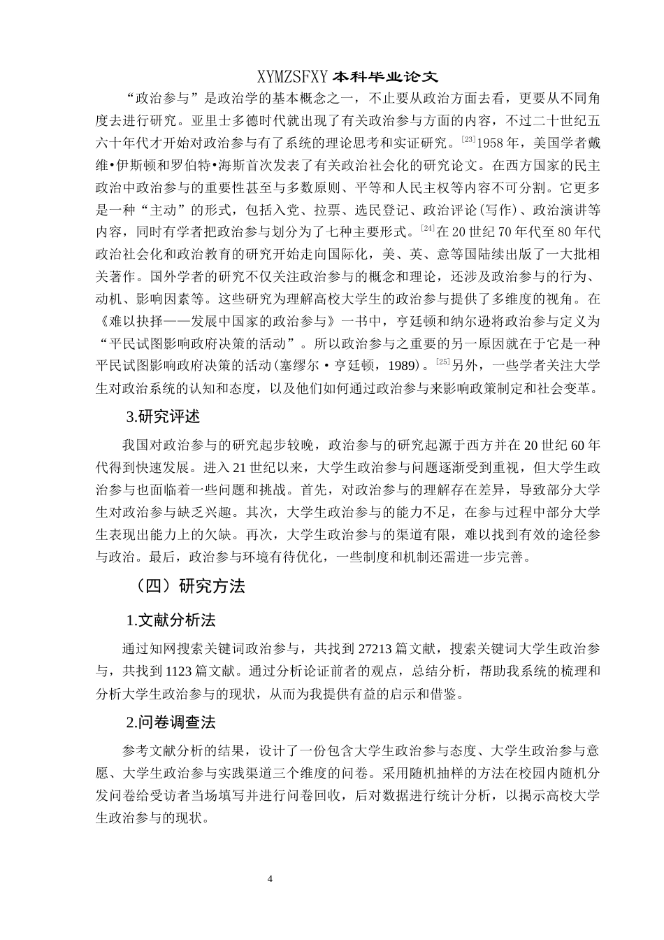 25年CH政治学与行政学 高校大学生政治参与现状的研究分析——以兴义民族师范学院为例（最终稿）(终)-约13565字符.docx_第8页