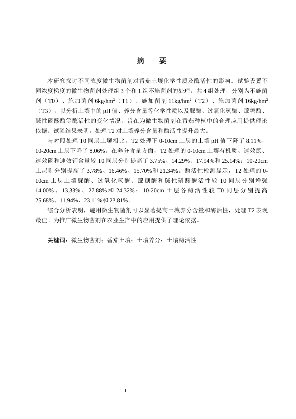 25年CH环境生态工程-微生物菌剂对番茄土壤化学性质及酶活性的影响终版-约13219字符.docx_第1页