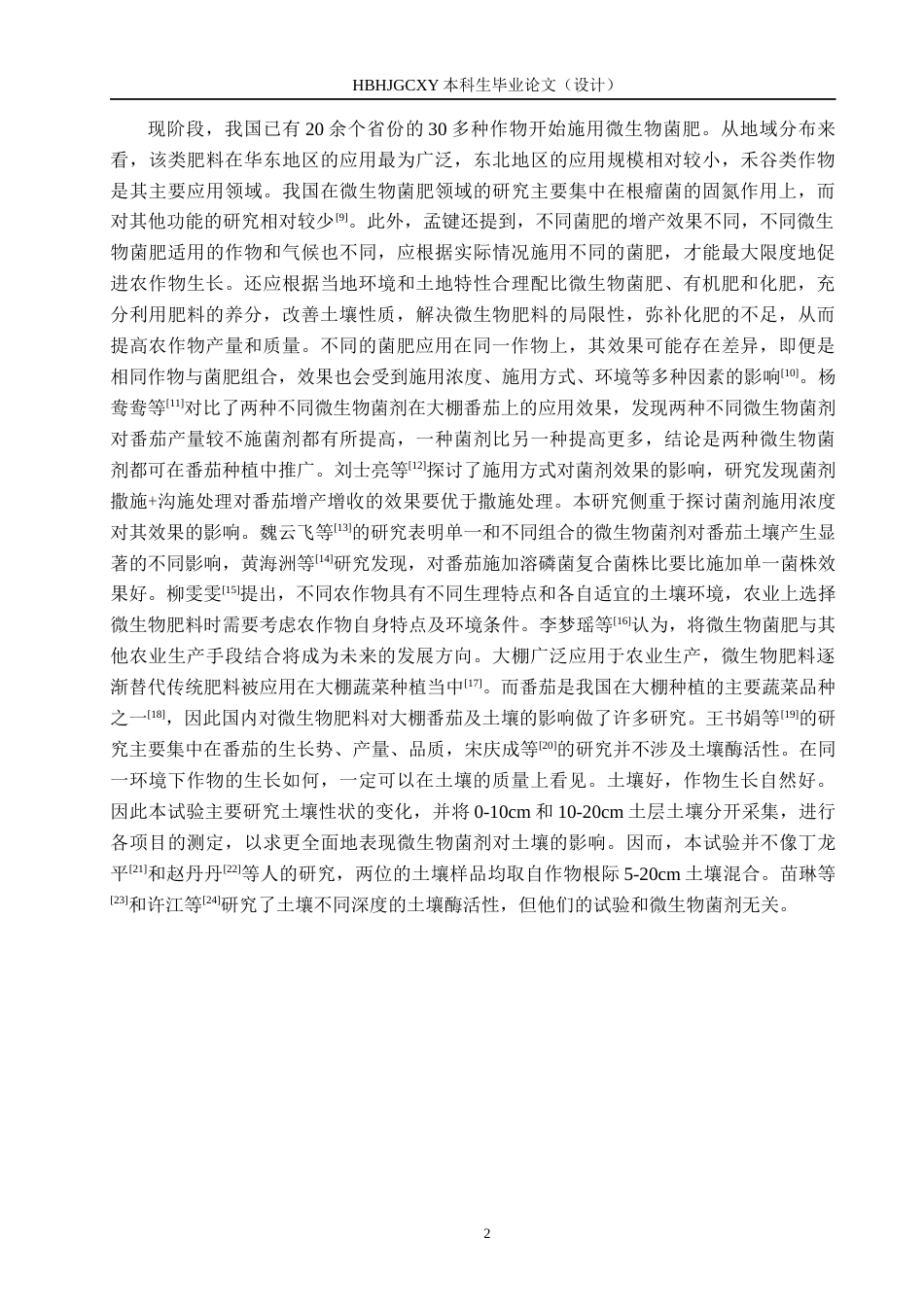 25年CH环境生态工程-微生物菌剂对番茄土壤化学性质及酶活性的影响终版-约13219字符.docx_第5页