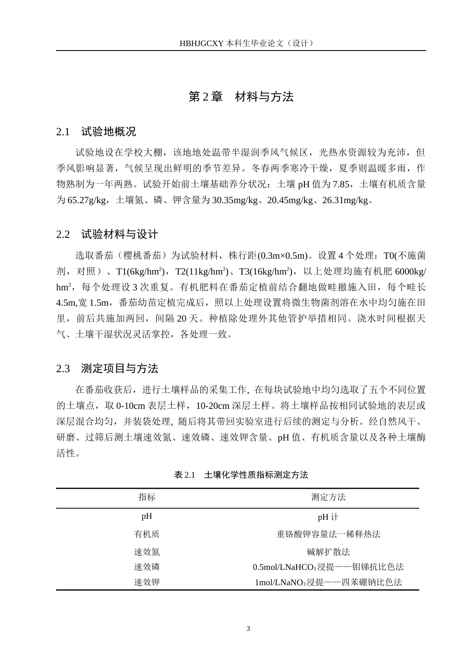25年CH环境生态工程-微生物菌剂对番茄土壤化学性质及酶活性的影响终版-约13219字符.docx_第6页