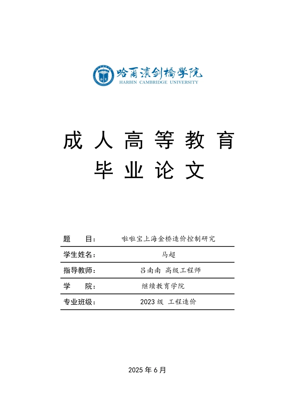 25年CH  啦啦宝上海金桥造价控制研究-成教.pdf_第1页
