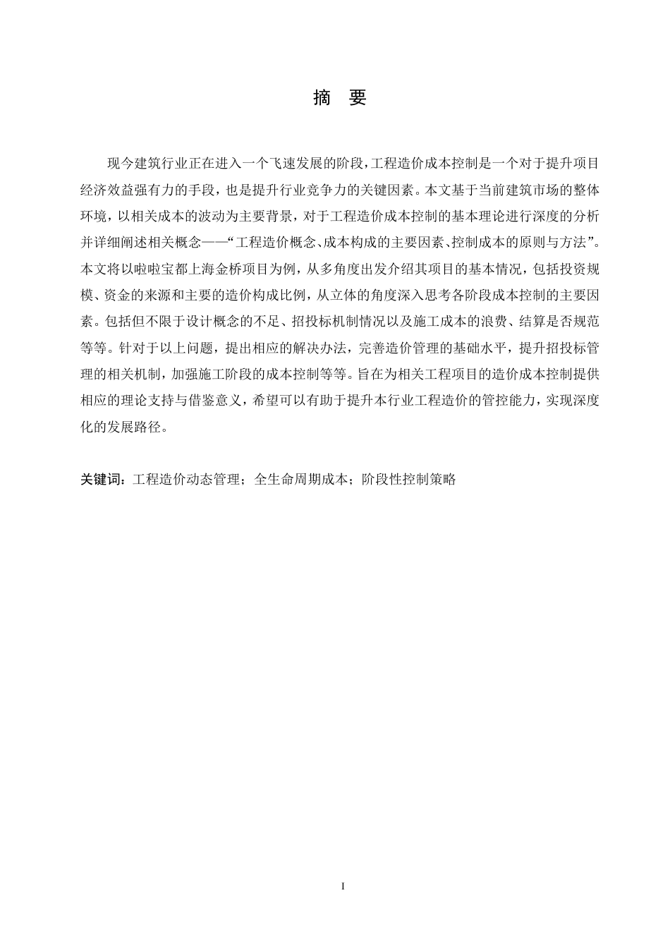 25年CH  啦啦宝上海金桥造价控制研究-成教.pdf_第3页