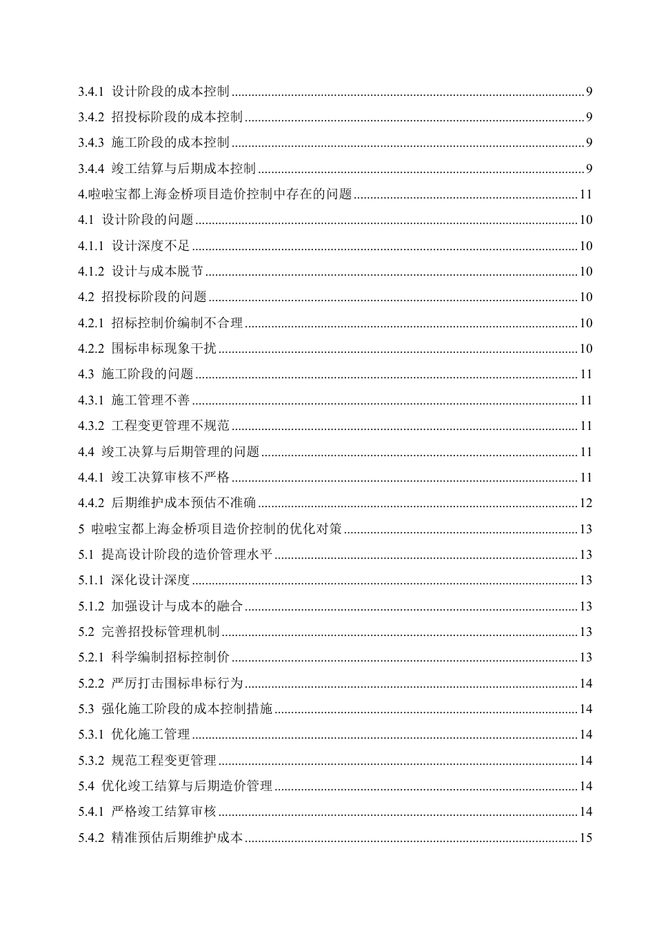 25年CH  啦啦宝上海金桥造价控制研究-成教.pdf_第6页