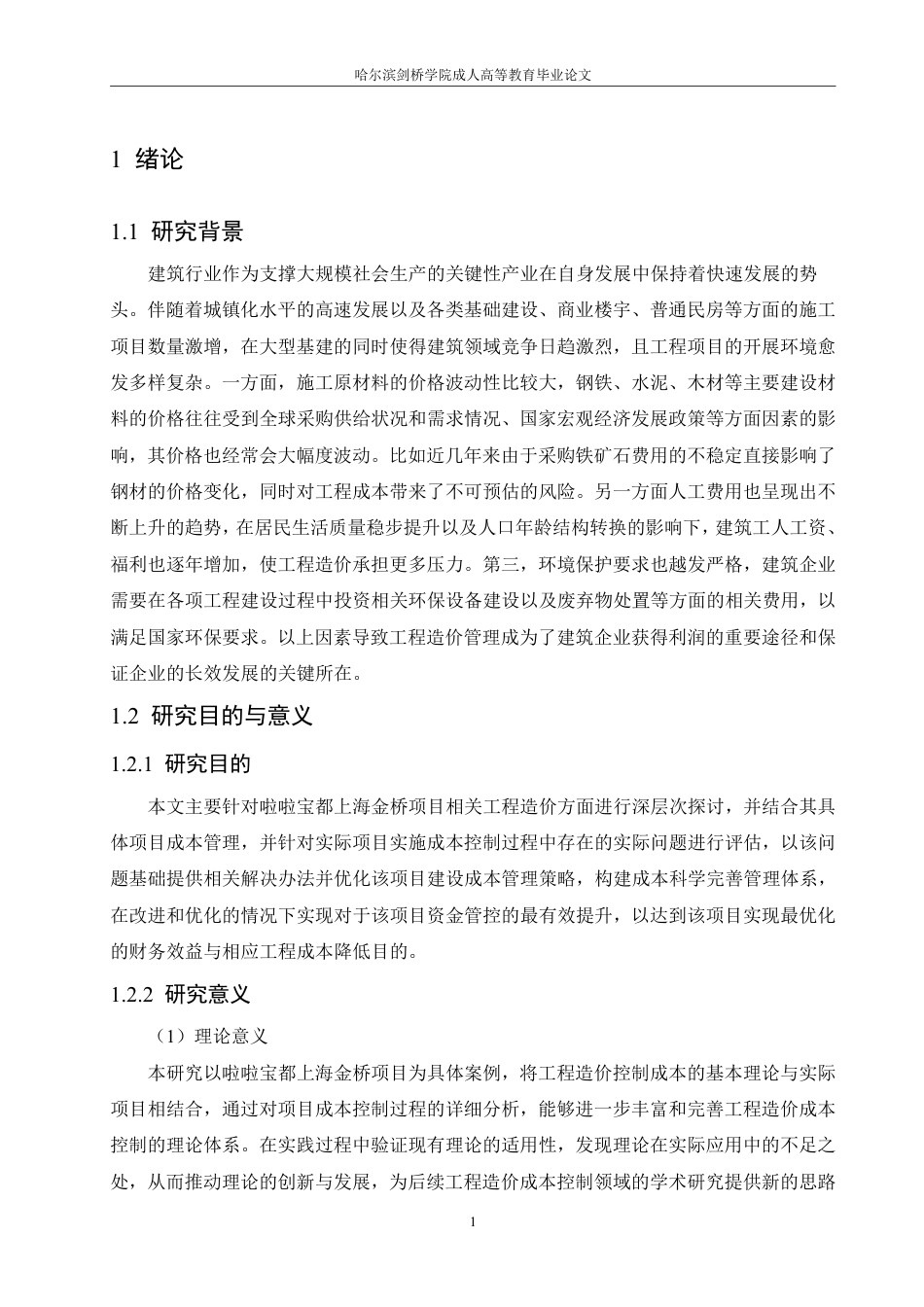 25年CH  啦啦宝上海金桥造价控制研究-成教.pdf_第8页