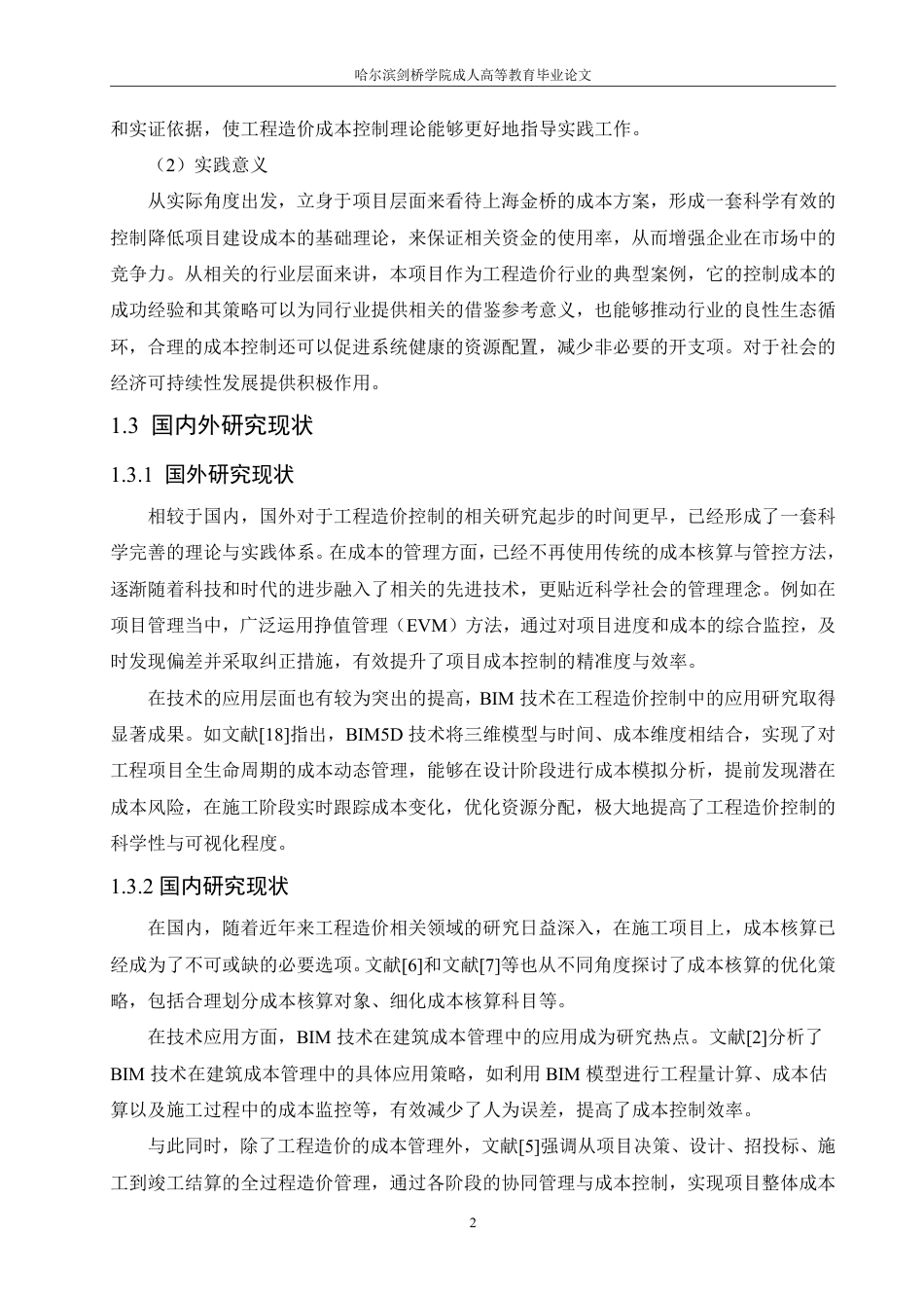 25年CH  啦啦宝上海金桥造价控制研究-成教.pdf_第9页
