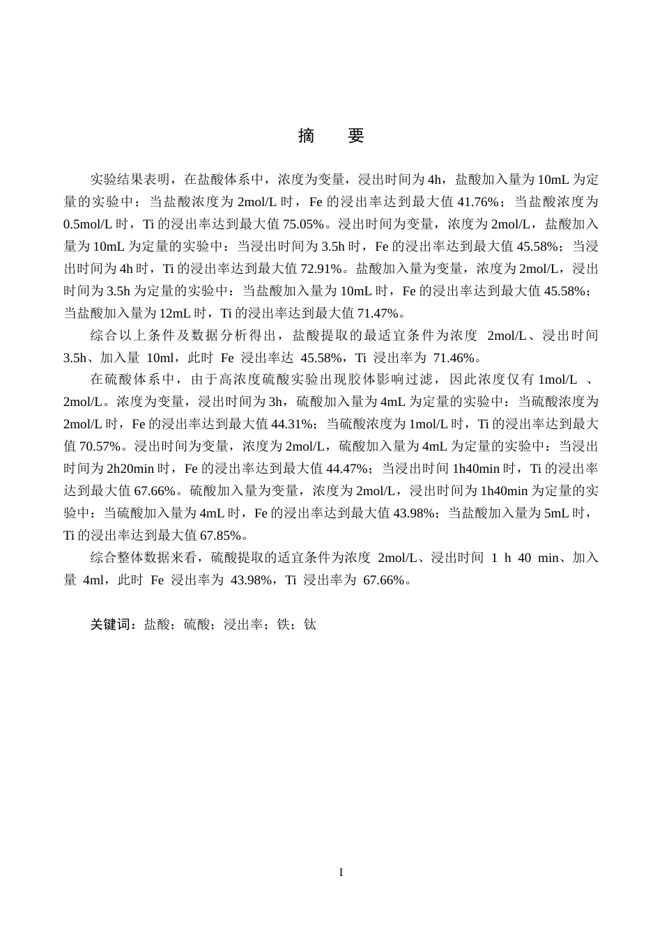 25年CH环境科学与工程-酸法提取高炉渣中Fe和Ti元素的影响因素研究终版-约14174字符.docx_第1页
