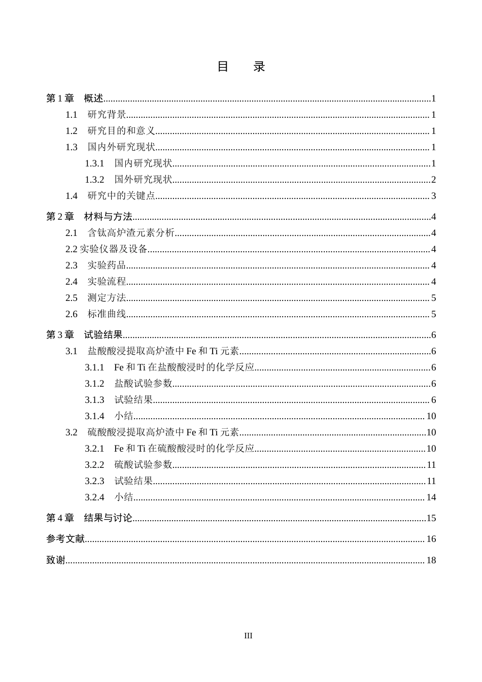 25年CH环境科学与工程-酸法提取高炉渣中Fe和Ti元素的影响因素研究终版-约14174字符.docx_第3页
