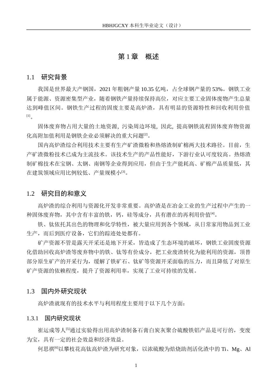 25年CH环境科学与工程-酸法提取高炉渣中Fe和Ti元素的影响因素研究终版-约14174字符.docx_第4页