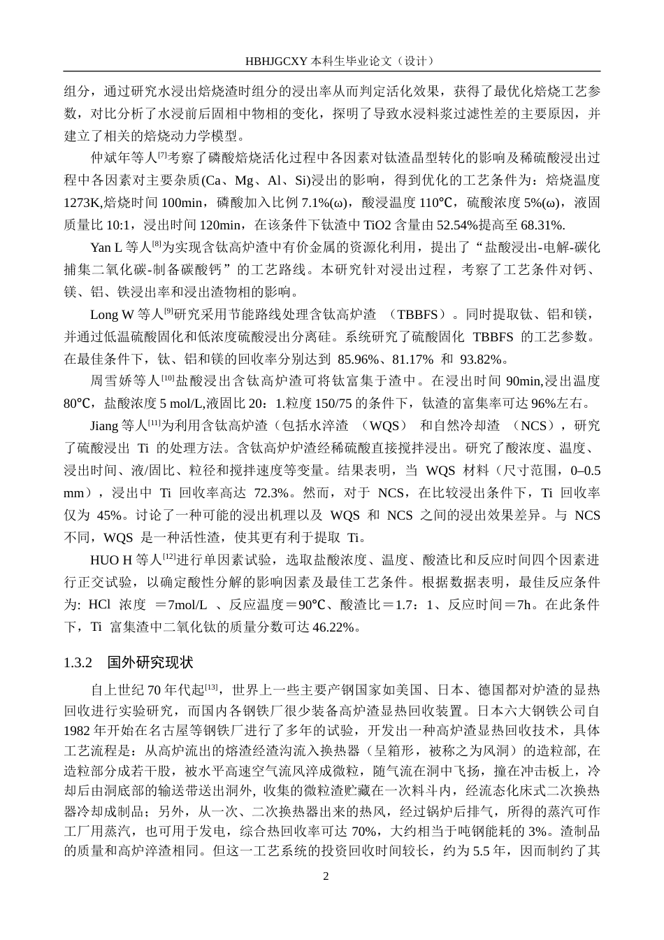 25年CH环境科学与工程-酸法提取高炉渣中Fe和Ti元素的影响因素研究终版-约14174字符.docx_第5页