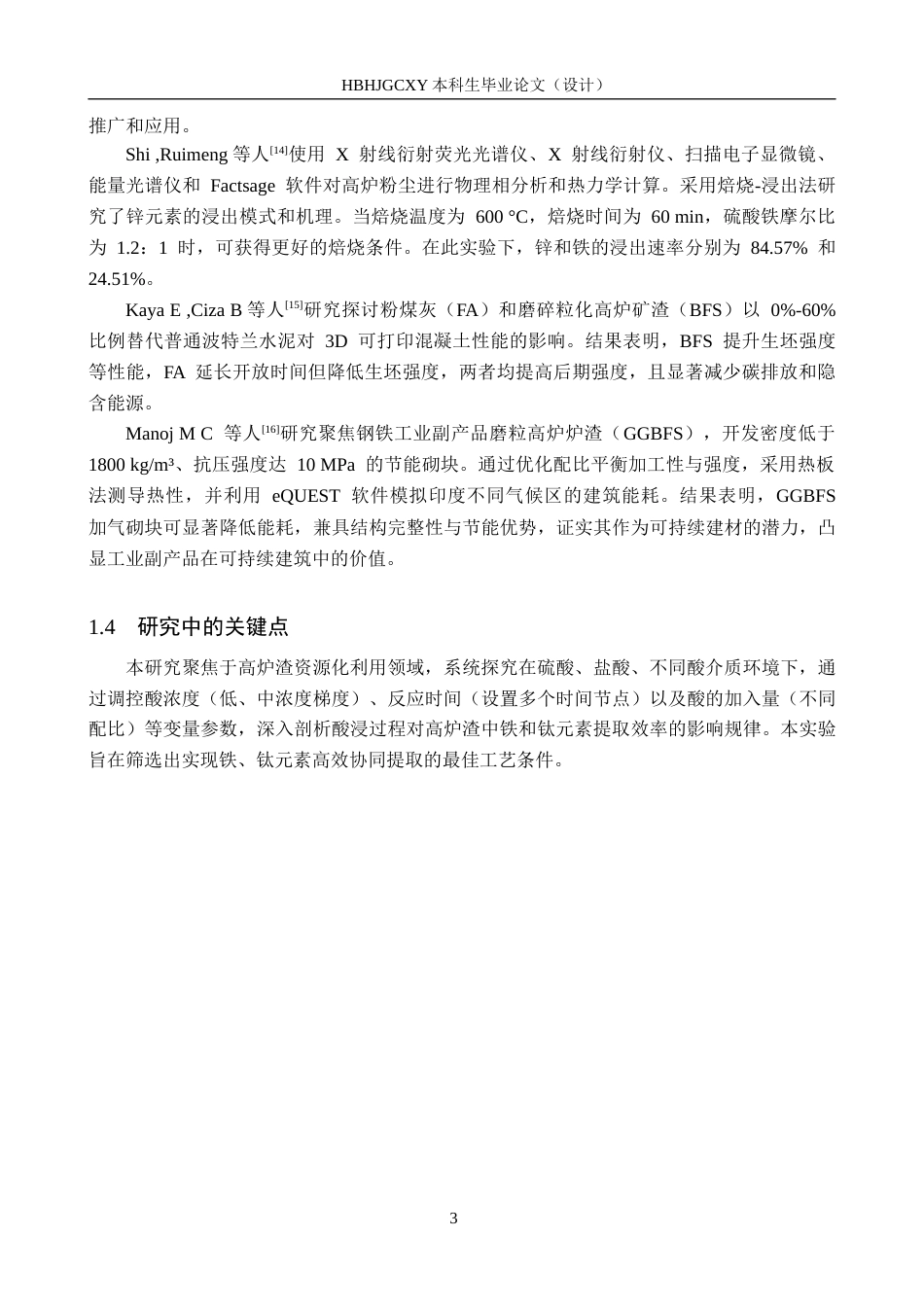 25年CH环境科学与工程-酸法提取高炉渣中Fe和Ti元素的影响因素研究终版-约14174字符.docx_第6页