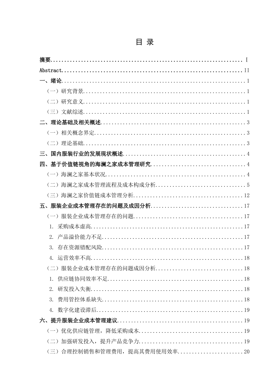 25年CH财务管理 基于价值链视角的服装企业成本管理研究——以海澜之家为例(终)-约19353字符.docx_第1页