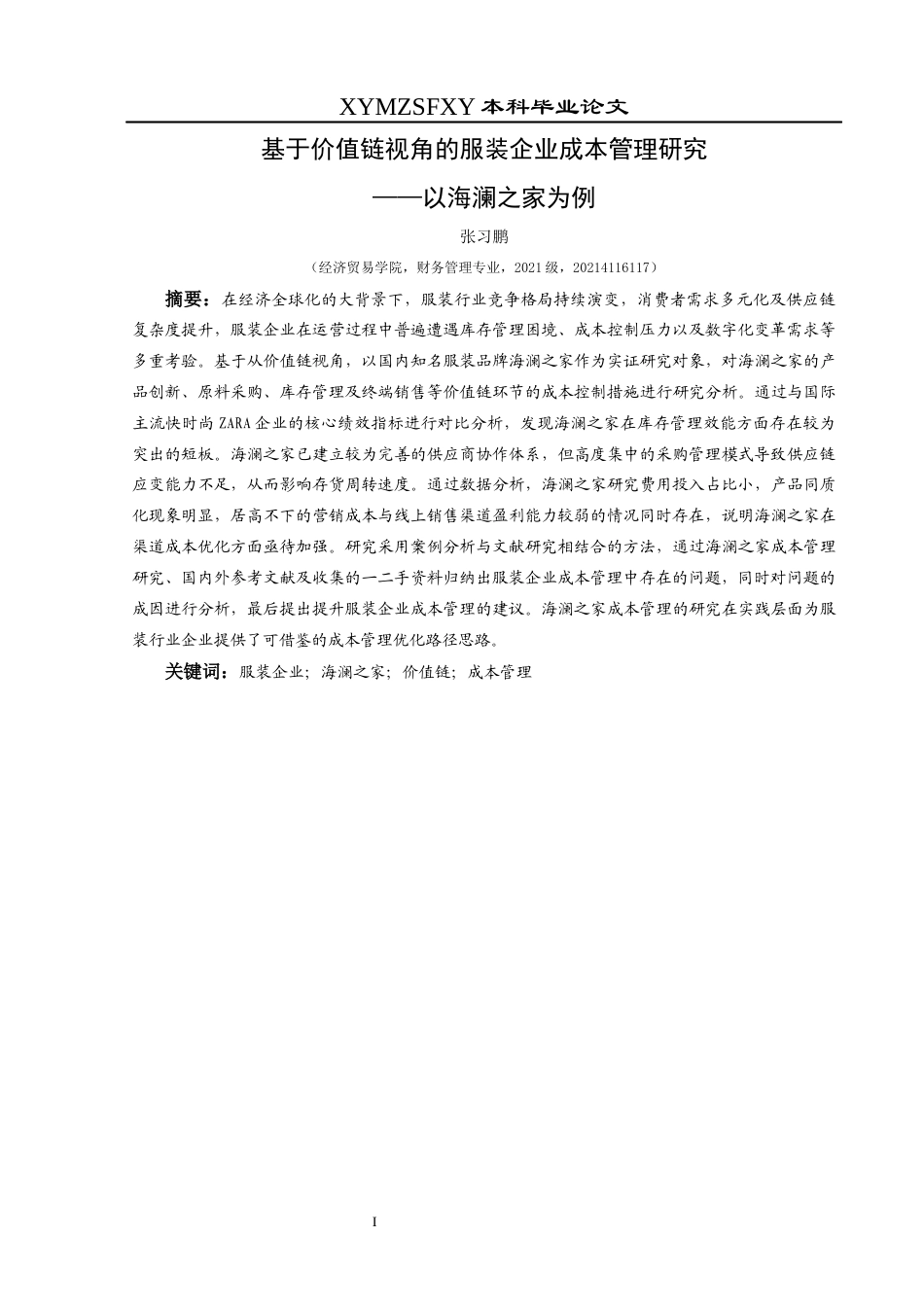 25年CH财务管理 基于价值链视角的服装企业成本管理研究——以海澜之家为例(终)-约19353字符.docx_第3页