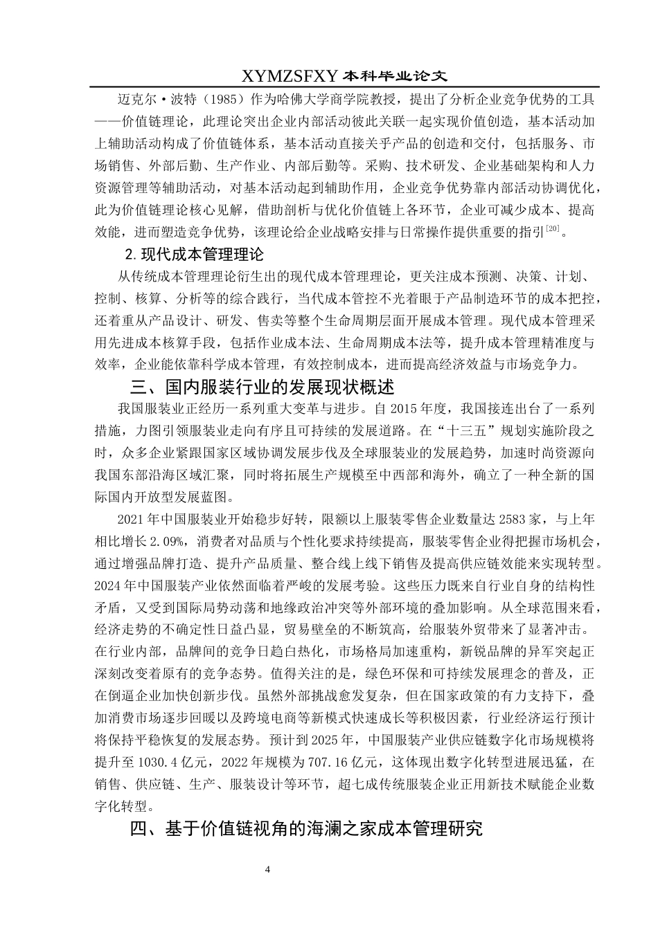 25年CH财务管理 基于价值链视角的服装企业成本管理研究——以海澜之家为例(终)-约19353字符.docx_第8页