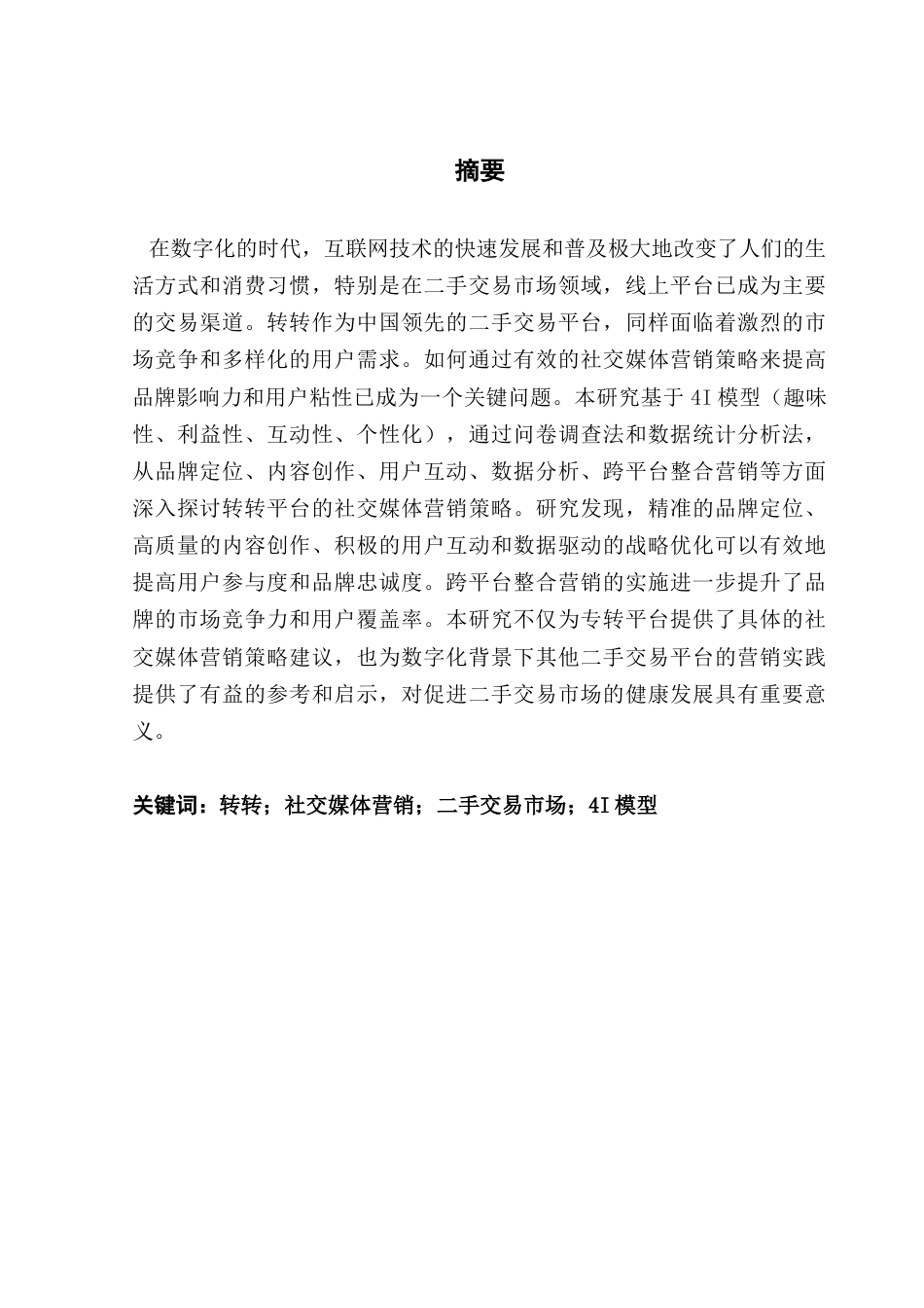 25年CH市场营销 关键词：转转；社交媒体营销；二手交易市场；4I模型终稿-约15822字符.docx_第2页