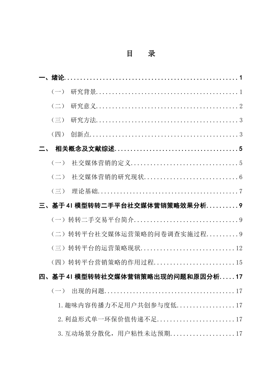 25年CH市场营销 关键词：转转；社交媒体营销；二手交易市场；4I模型终稿-约15822字符.docx_第5页