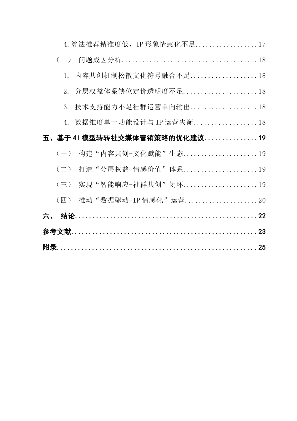 25年CH市场营销 关键词：转转；社交媒体营销；二手交易市场；4I模型终稿-约15822字符.docx_第6页