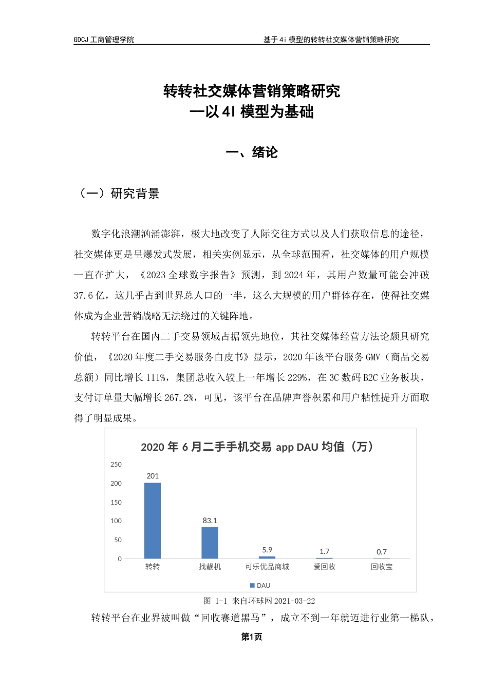 25年CH市场营销 关键词：转转；社交媒体营销；二手交易市场；4I模型终稿-约15822字符.docx_第7页
