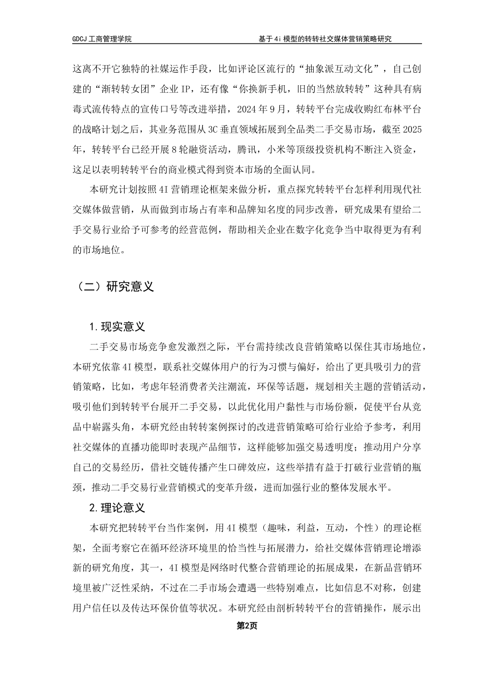 25年CH市场营销 关键词：转转；社交媒体营销；二手交易市场；4I模型终稿-约15822字符.docx_第8页