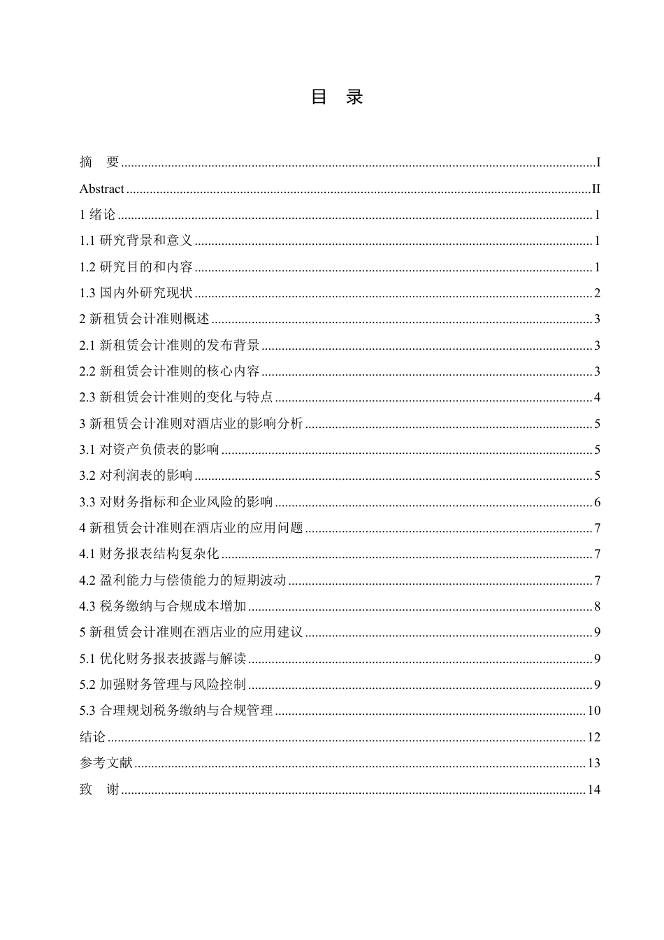 25年CH会计学 新租赁会计准则在酒店业的应用研究-约10893字符.pdf_第3页