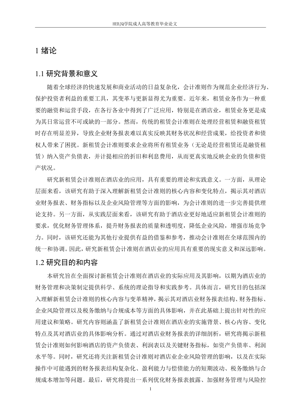 25年CH会计学 新租赁会计准则在酒店业的应用研究-约10893字符.pdf_第4页