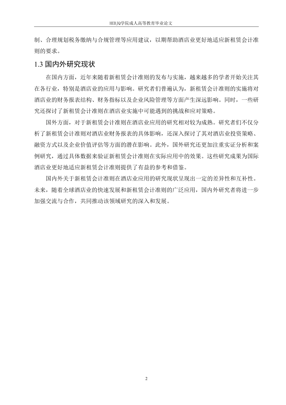 25年CH会计学 新租赁会计准则在酒店业的应用研究-约10893字符.pdf_第5页