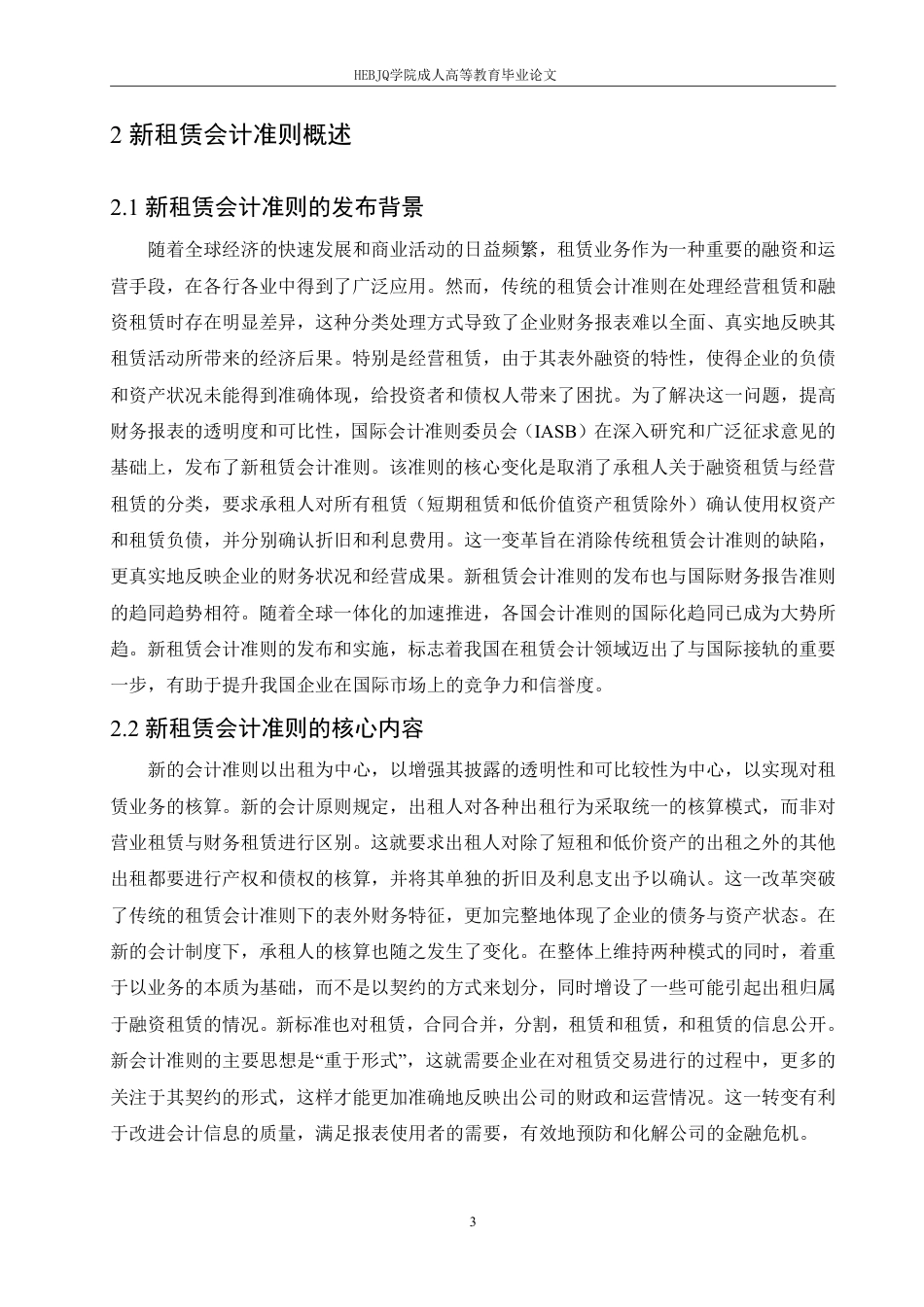 25年CH会计学 新租赁会计准则在酒店业的应用研究-约10893字符.pdf_第6页