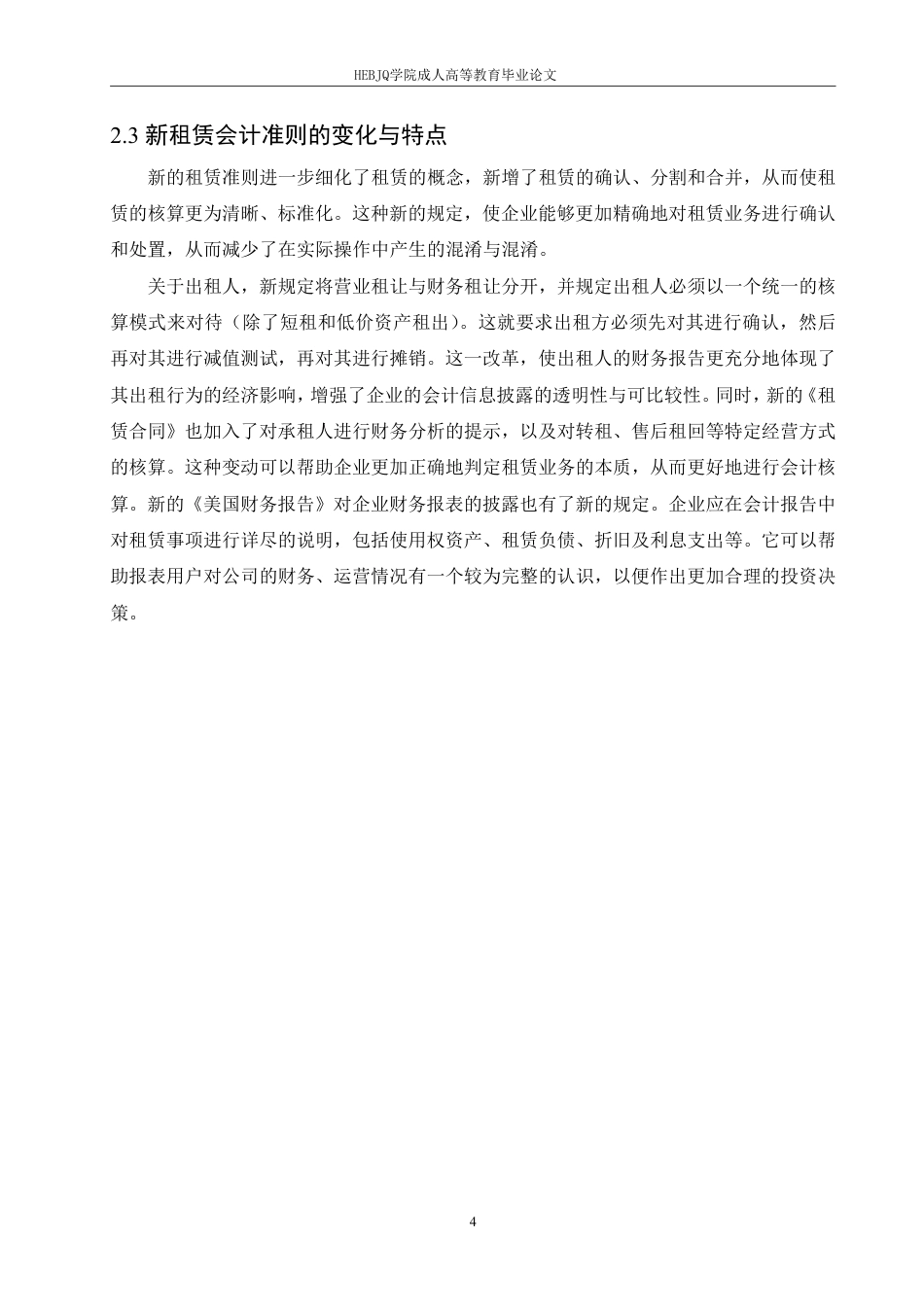 25年CH会计学 新租赁会计准则在酒店业的应用研究-约10893字符.pdf_第7页