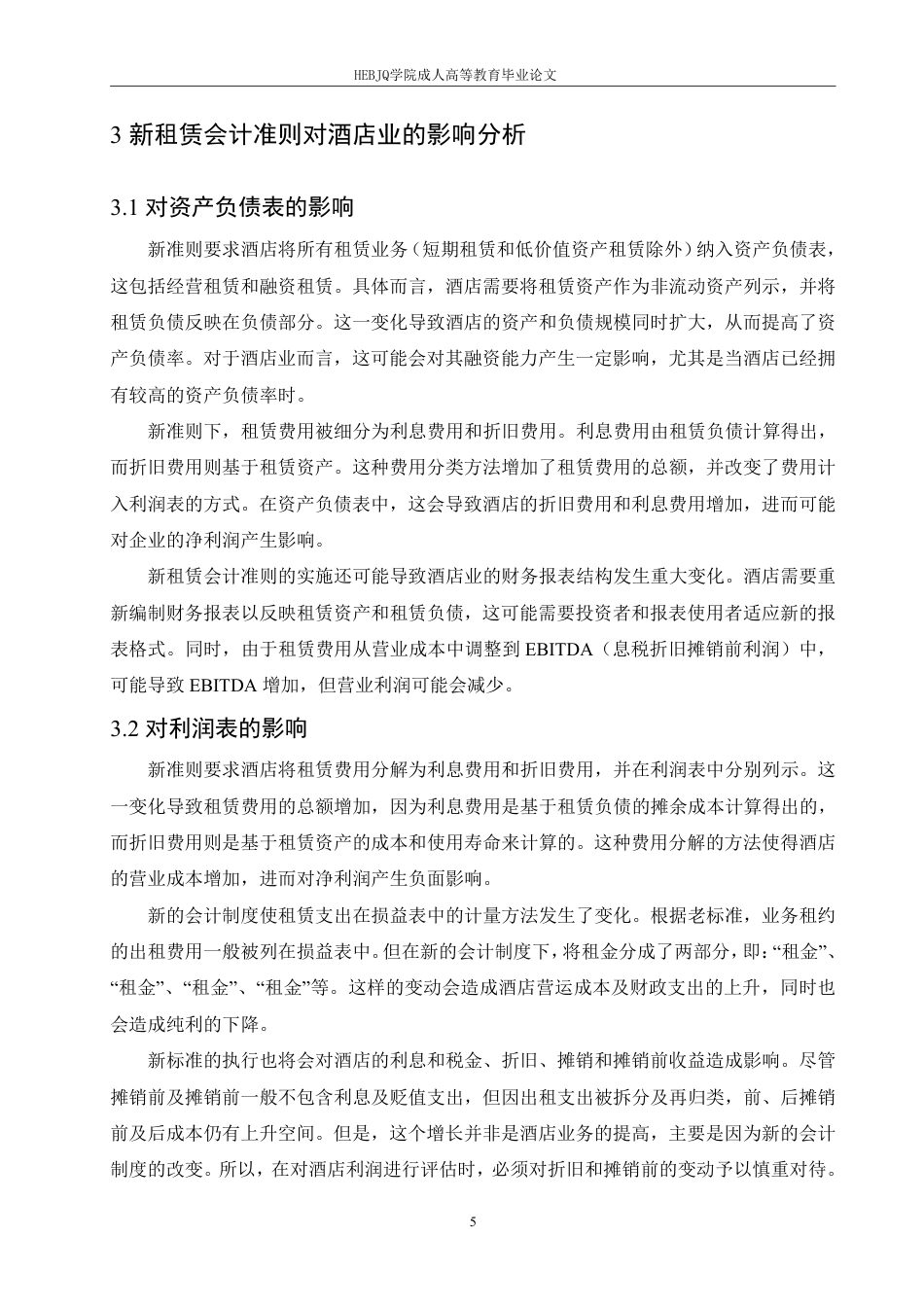 25年CH会计学 新租赁会计准则在酒店业的应用研究-约10893字符.pdf_第8页