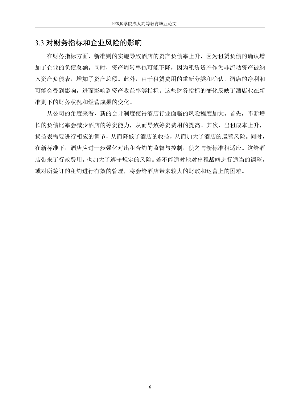 25年CH会计学 新租赁会计准则在酒店业的应用研究-约10893字符.pdf_第9页