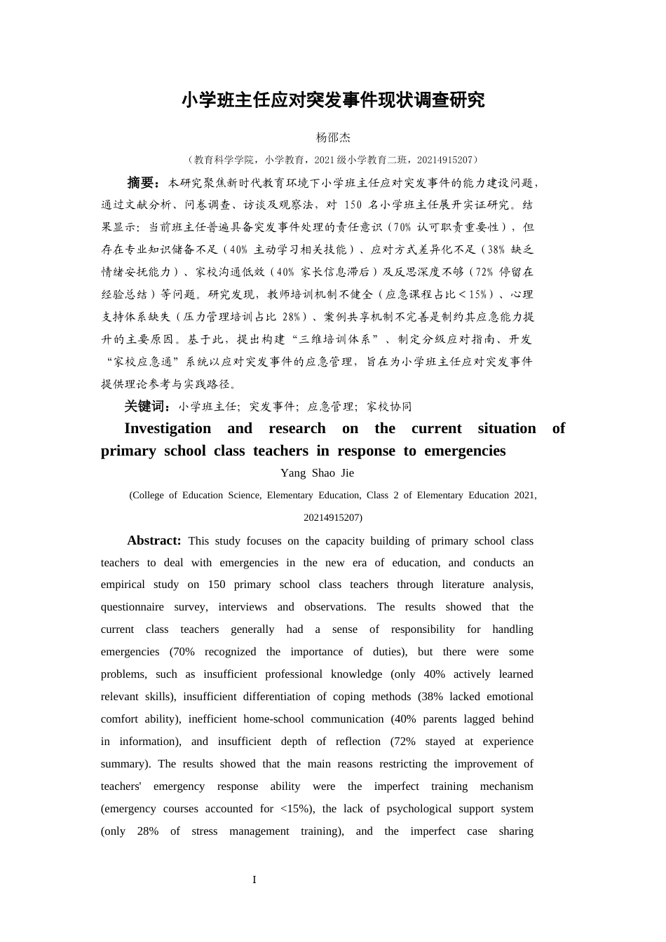 25年CH小学教育-小学班主任；突发事件；应急管理；家校协同(终)-约22570字符.docx_第1页