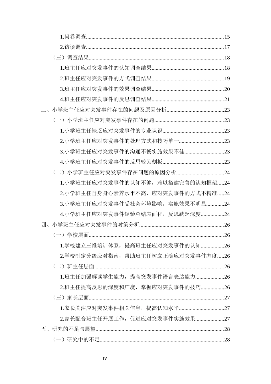 25年CH小学教育-小学班主任；突发事件；应急管理；家校协同(终)-约22570字符.docx_第4页