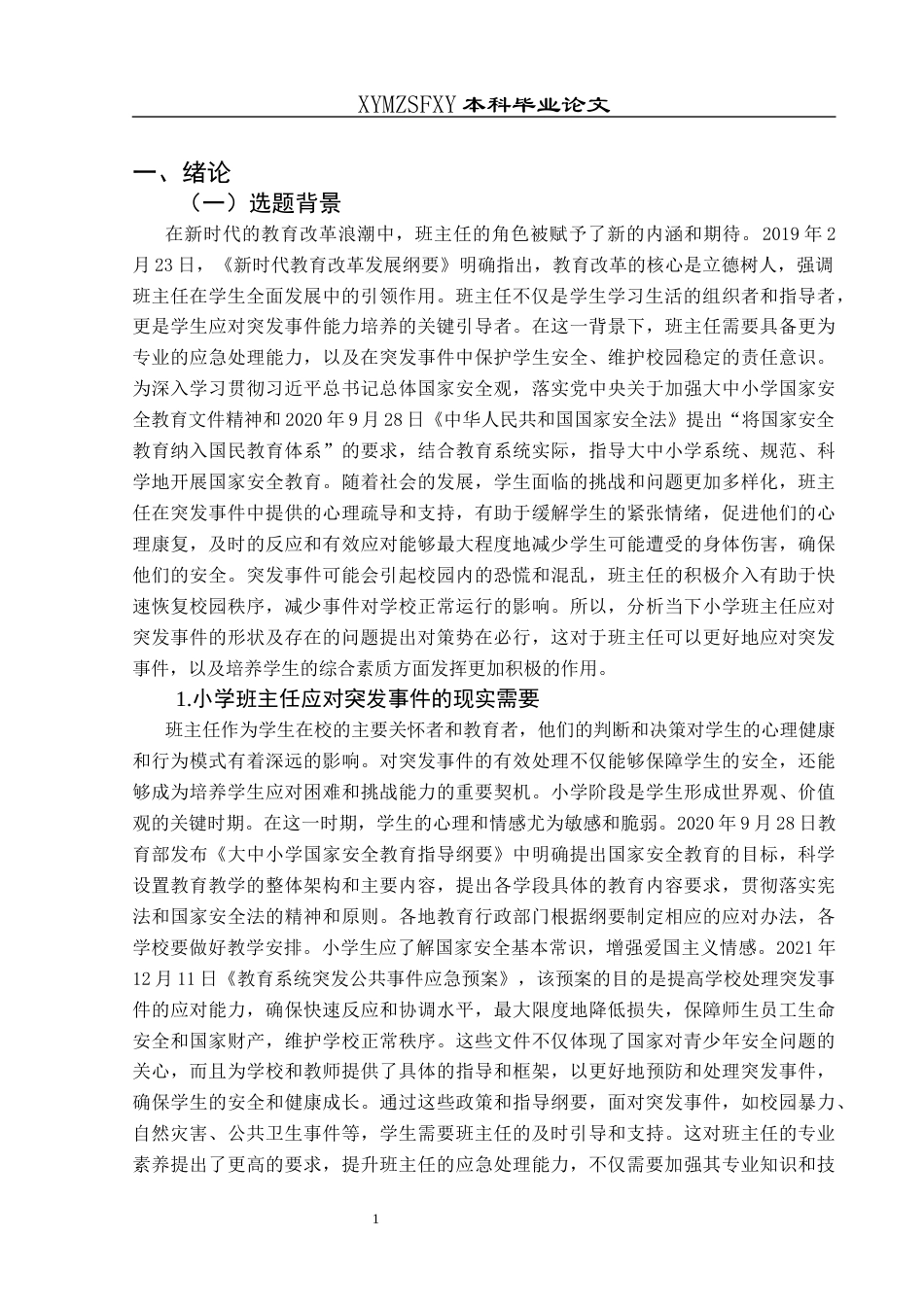 25年CH小学教育-小学班主任；突发事件；应急管理；家校协同(终)-约22570字符.docx_第6页