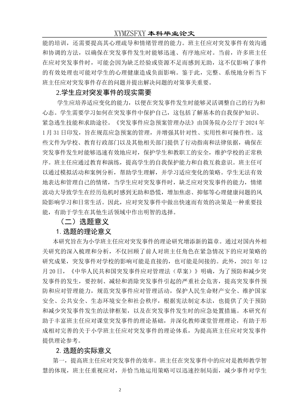 25年CH小学教育-小学班主任；突发事件；应急管理；家校协同(终)-约22570字符.docx_第7页