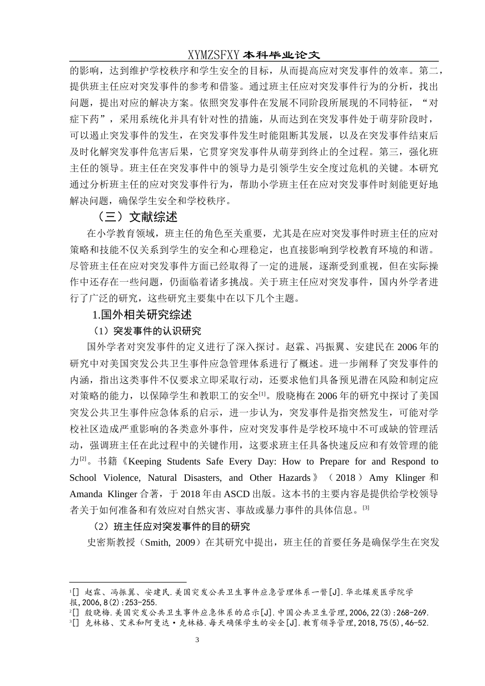 25年CH小学教育-小学班主任；突发事件；应急管理；家校协同(终)-约22570字符.docx_第8页