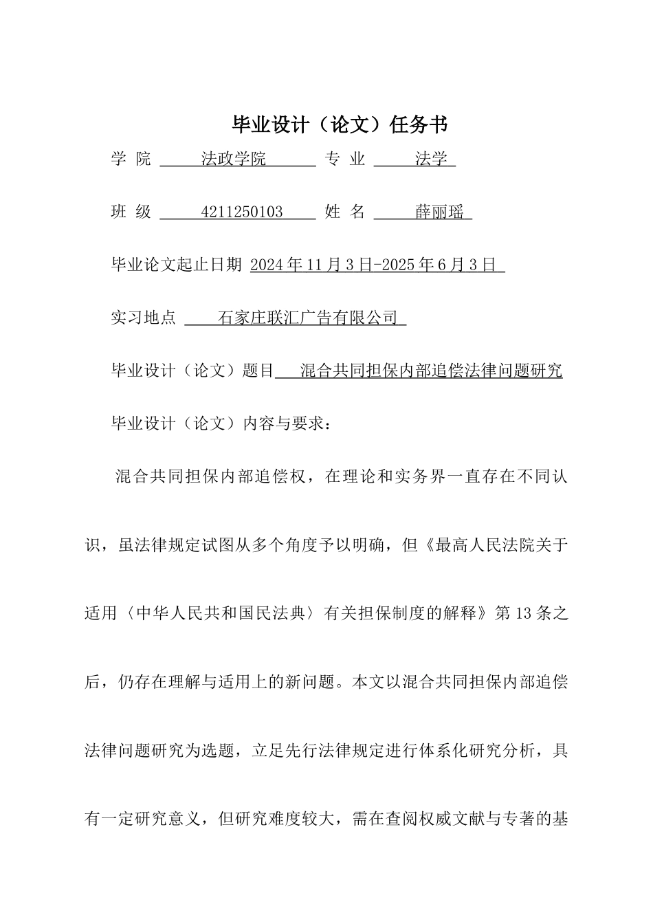 25年CH法学 混合共同担保内部追偿法律问题研究-约10589字符终版.docx_第1页