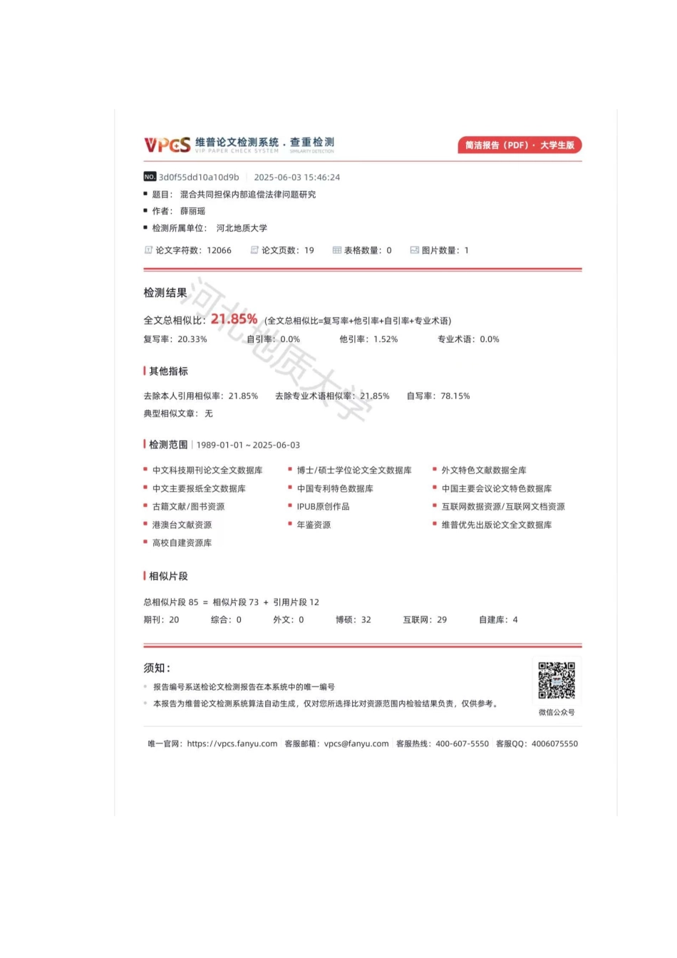 25年CH法学 混合共同担保内部追偿法律问题研究-约10589字符终版.docx_第3页