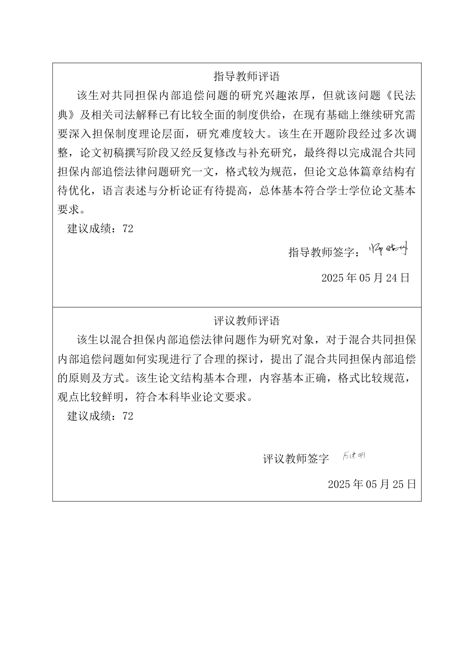 25年CH法学 混合共同担保内部追偿法律问题研究-约10589字符终版.docx_第4页