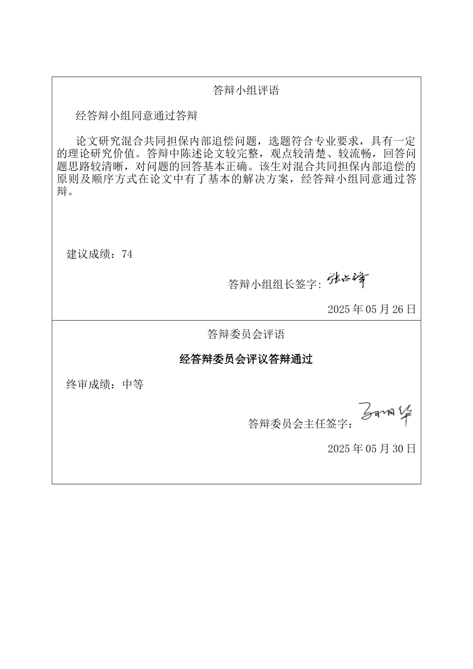 25年CH法学 混合共同担保内部追偿法律问题研究-约10589字符终版.docx_第5页