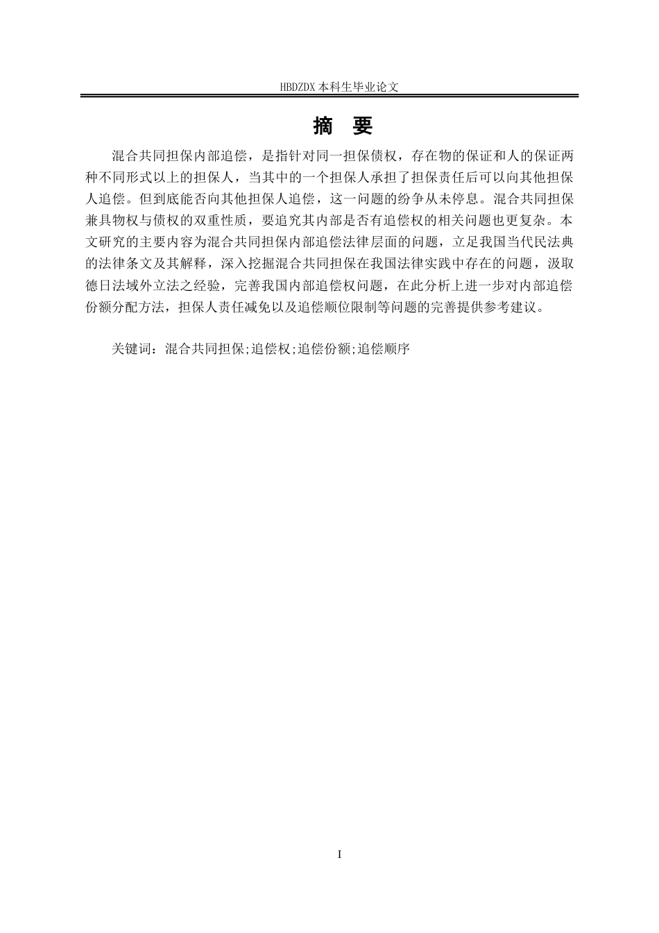 25年CH法学 混合共同担保内部追偿法律问题研究-约10589字符终版.docx_第6页