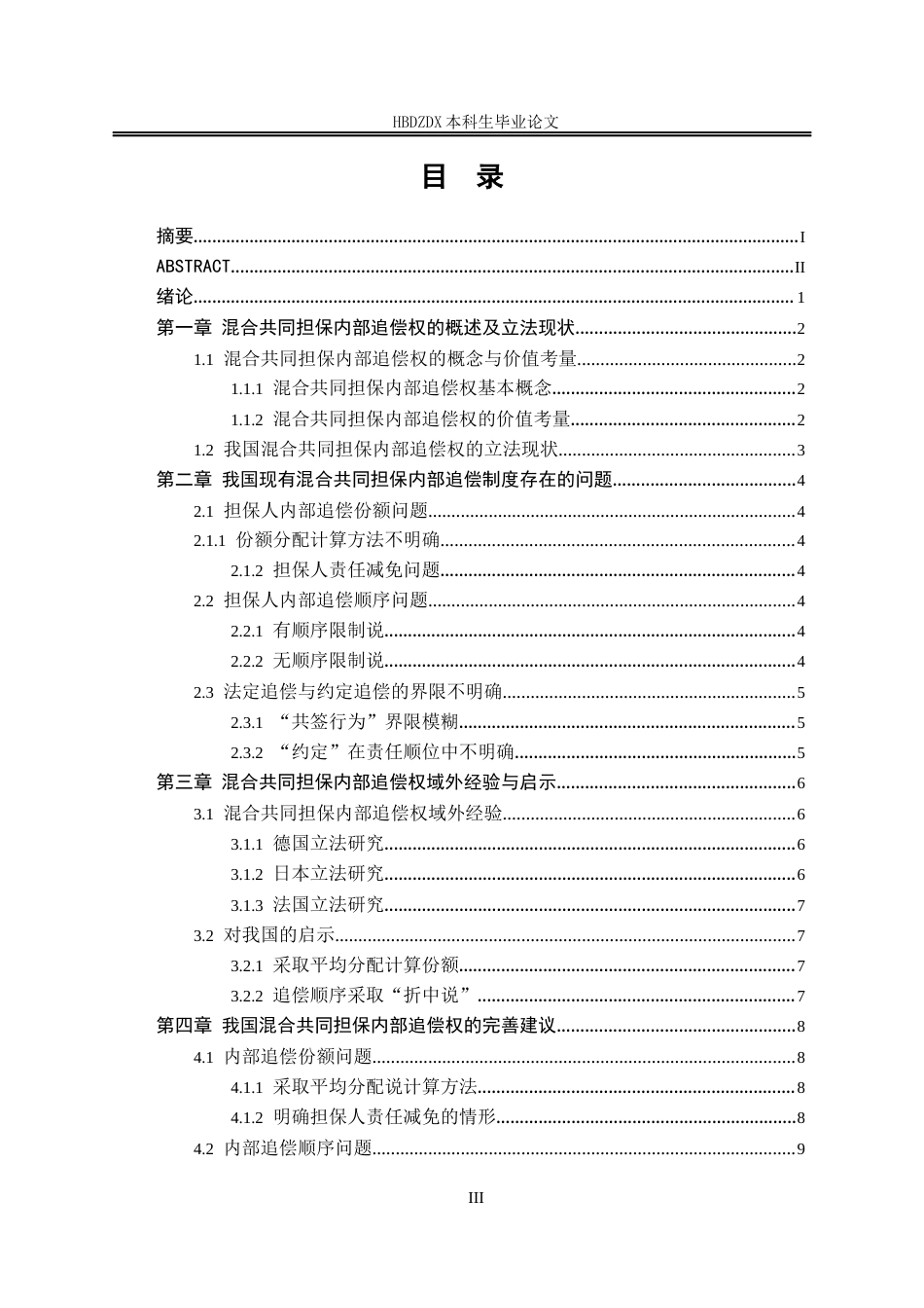 25年CH法学 混合共同担保内部追偿法律问题研究-约10589字符终版.docx_第8页