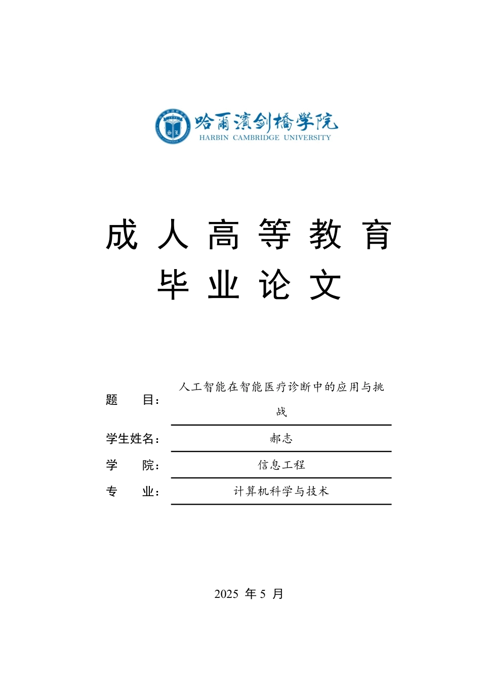 25年CH 人工智能在智能医疗诊断中的应用与挑-成教.pdf_第1页