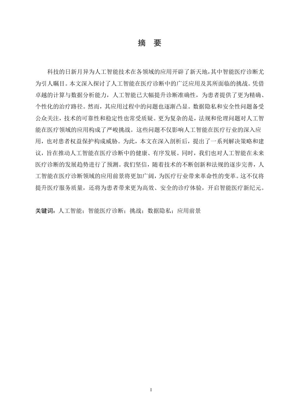 25年CH 人工智能在智能医疗诊断中的应用与挑-成教.pdf_第3页