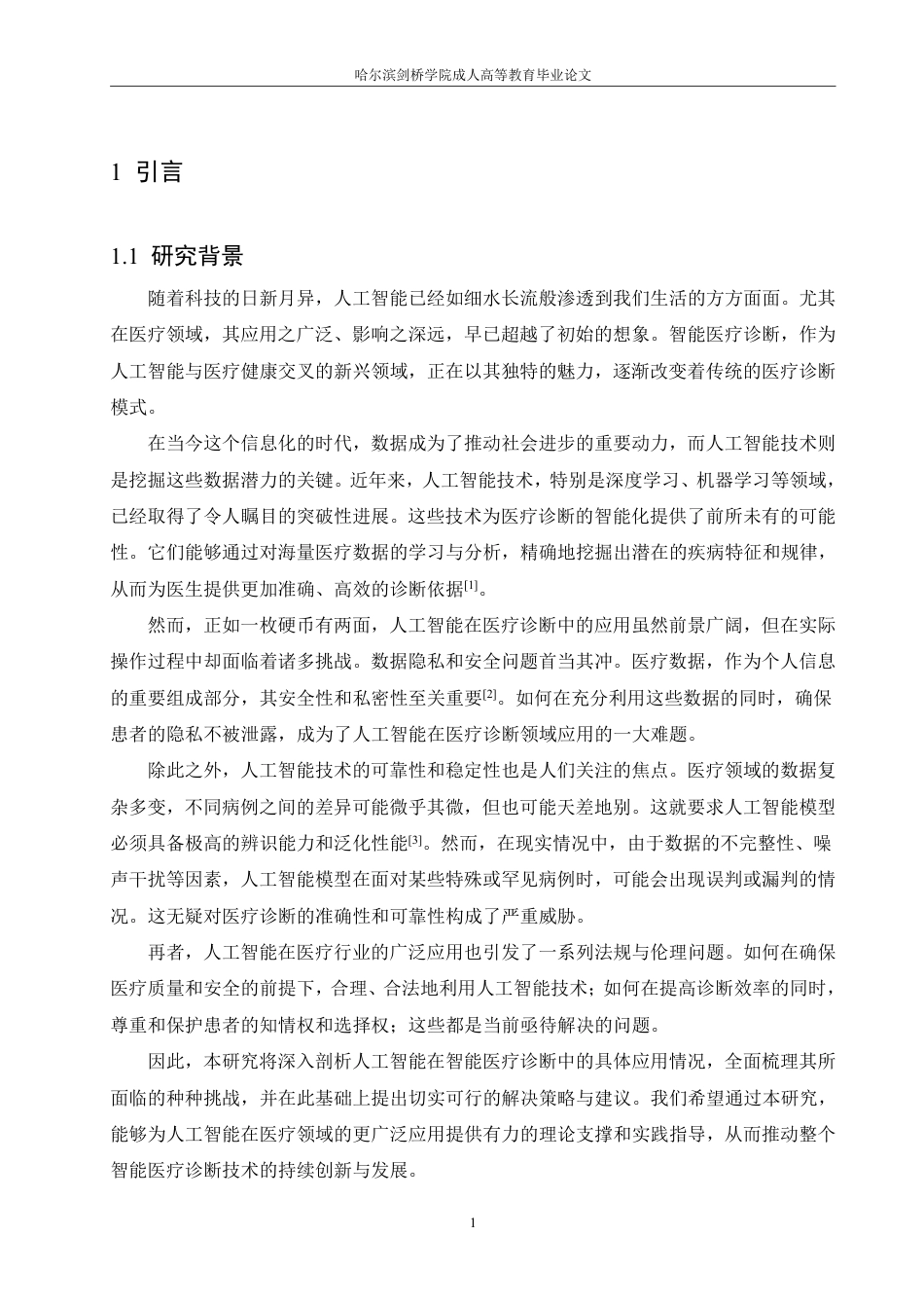25年CH 人工智能在智能医疗诊断中的应用与挑-成教.pdf_第6页