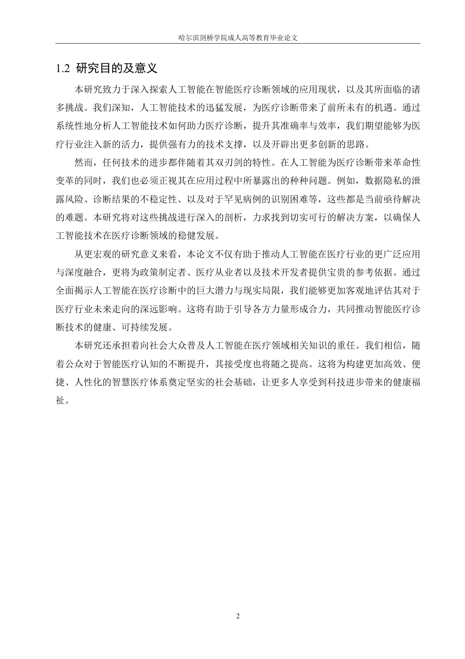 25年CH 人工智能在智能医疗诊断中的应用与挑-成教.pdf_第7页