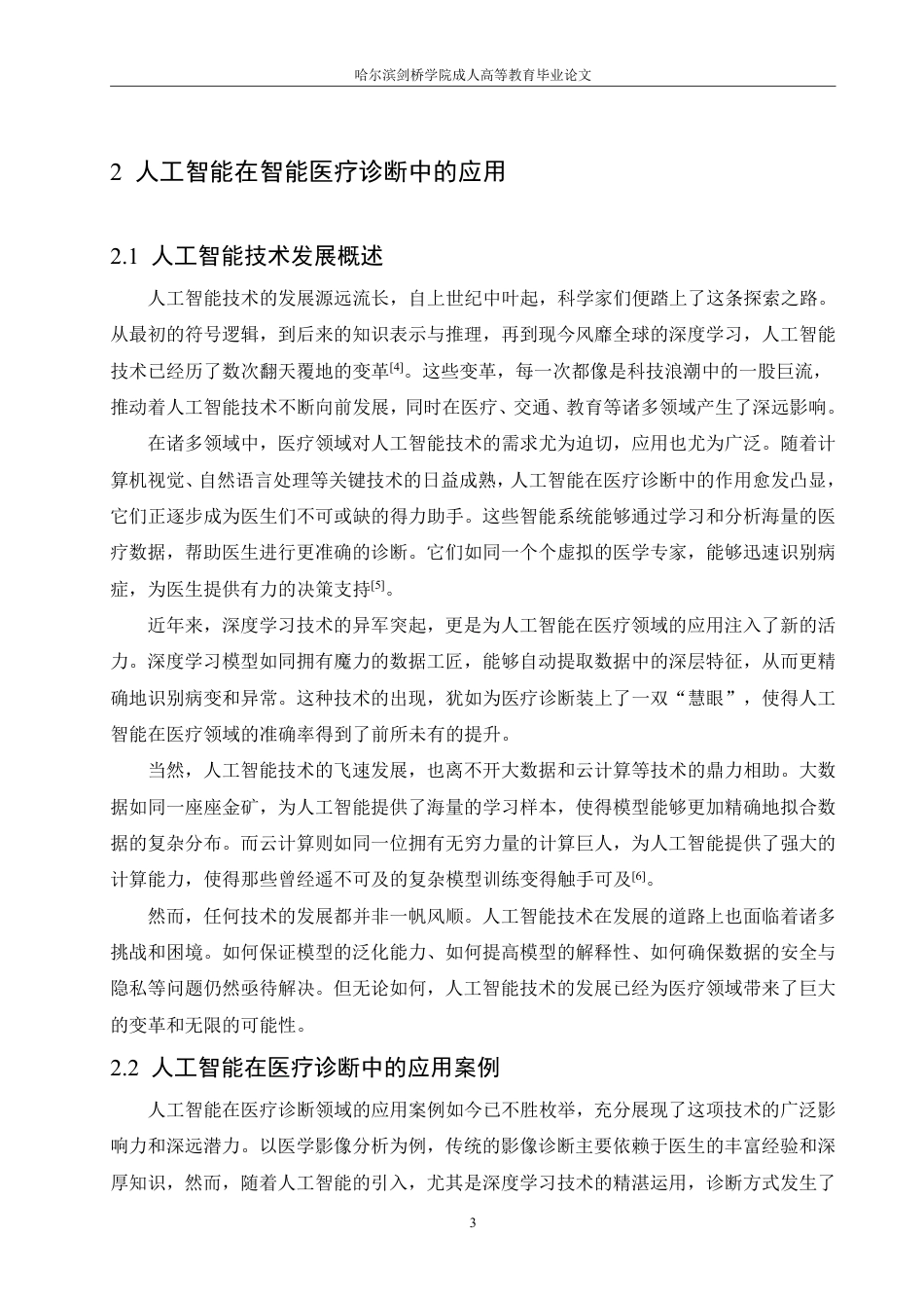 25年CH 人工智能在智能医疗诊断中的应用与挑-成教.pdf_第8页