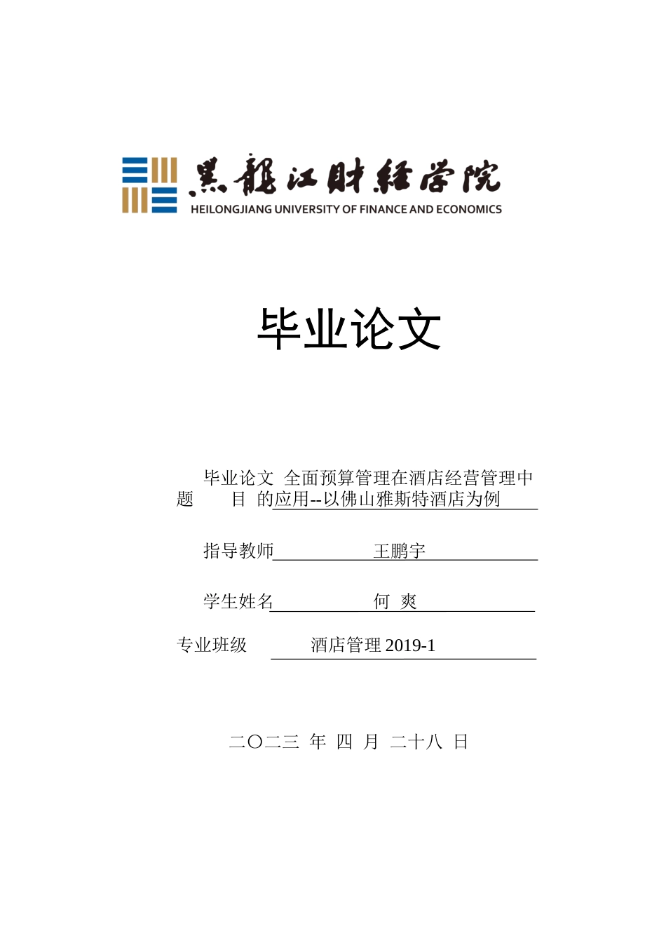 25年CH酒店管理 全面预算管理在酒店经营管理中的应用--以佛山雅斯特酒店为例-约14969字符.docx_第1页