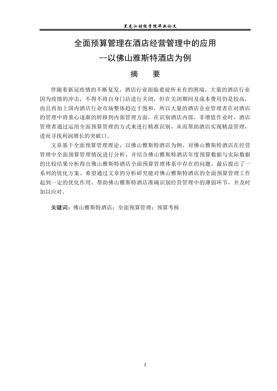 25年CH酒店管理 全面预算管理在酒店经营管理中的应用--以佛山雅斯特酒店为例-约14969字符.docx_第2页